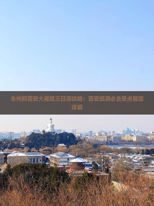 永州到西安大雁塔三日游