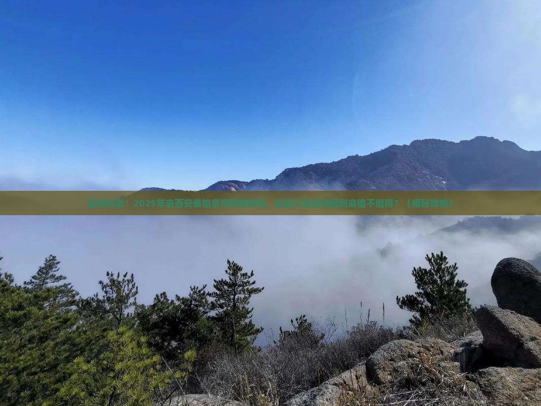 盐城到西安秦始皇帝陵博物院大型旅游团