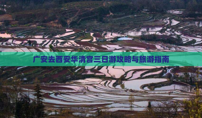广安去西安华清宫三日游
