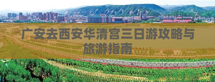 广安去西安华清宫三日游