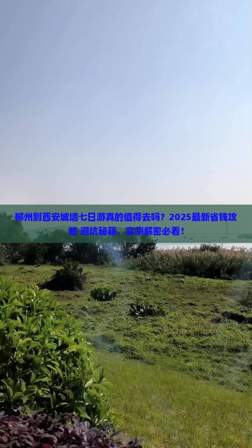 郴州到西安城墙七日游