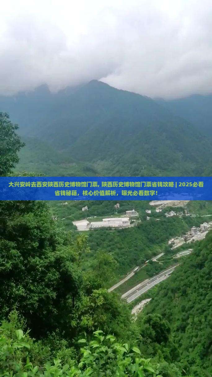大兴安岭去西安陕西历史博物馆门票