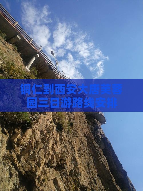 铜仁到西安大唐芙蓉园三日游 铜仁到西安大唐芙蓉园三日游