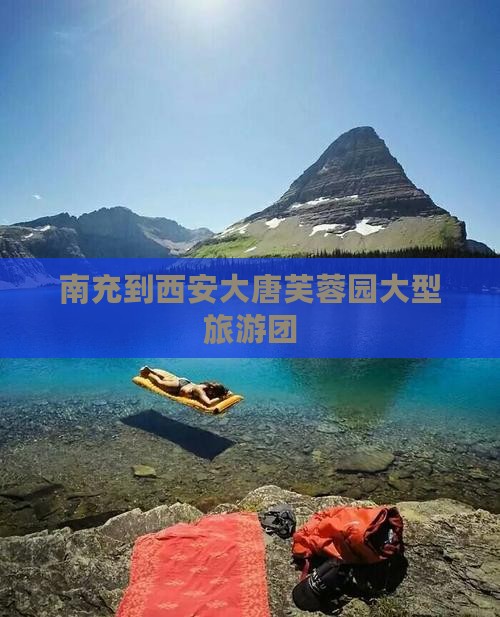 南充到西安大唐芙蓉园大型旅游团