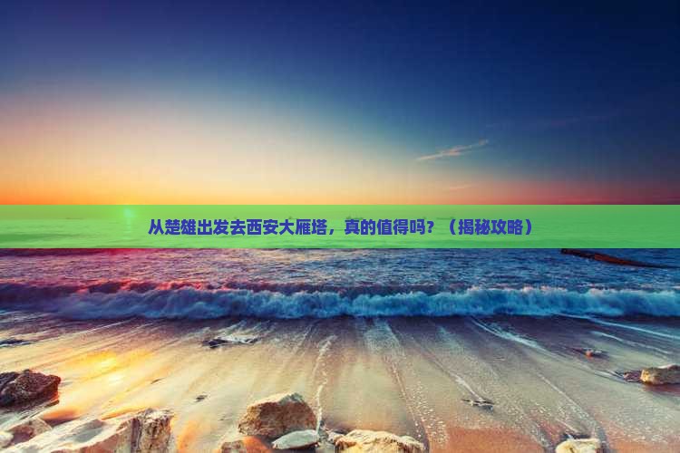 楚雄去西安大雁塔一日游