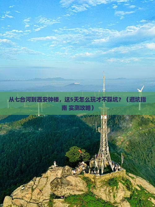 七台河到西安钟楼哪里玩