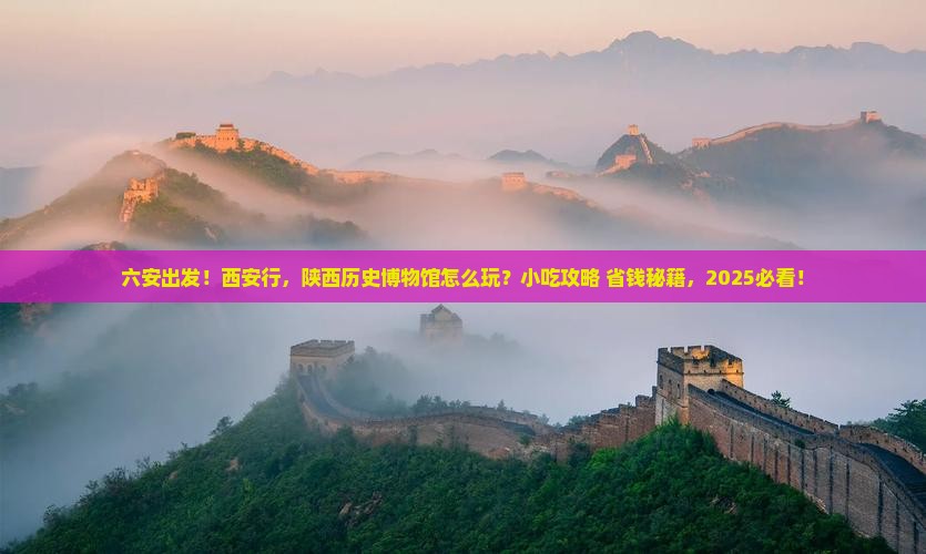 六安到西安陕西历史博物馆旅游小吃