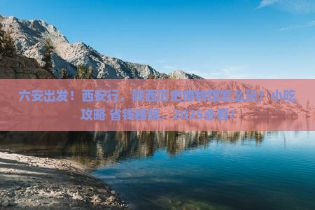 六安到西安陕西历史博物馆旅游小吃