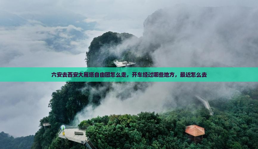 六安去西安大雁塔自由团 六安去西安大雁塔自由团