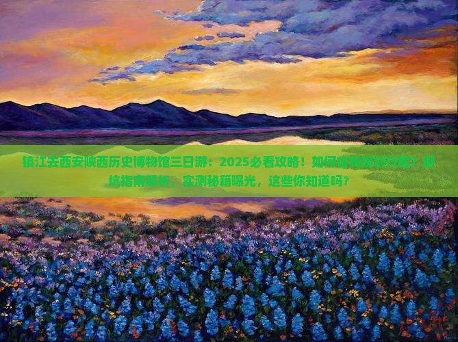 镇江去西安陕西历史博物馆三日游