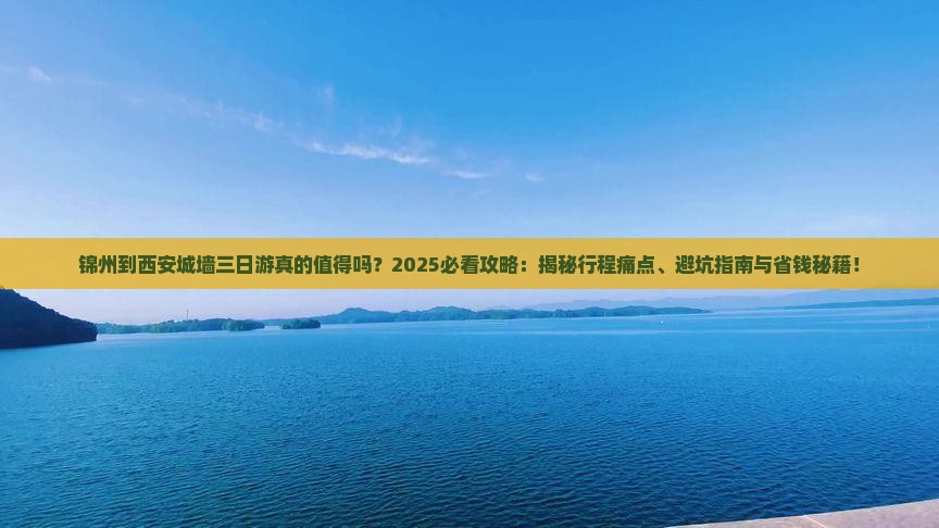 锦州到西安城墙三日游