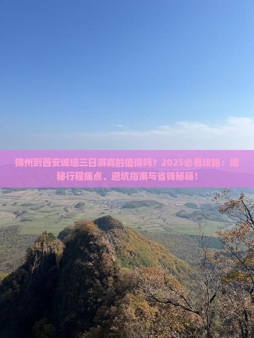 锦州到西安城墙三日游