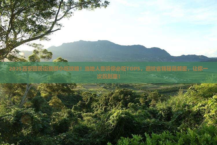 克拉玛依到西安回民街旅游小吃 克拉玛依到西安回民街旅游小吃