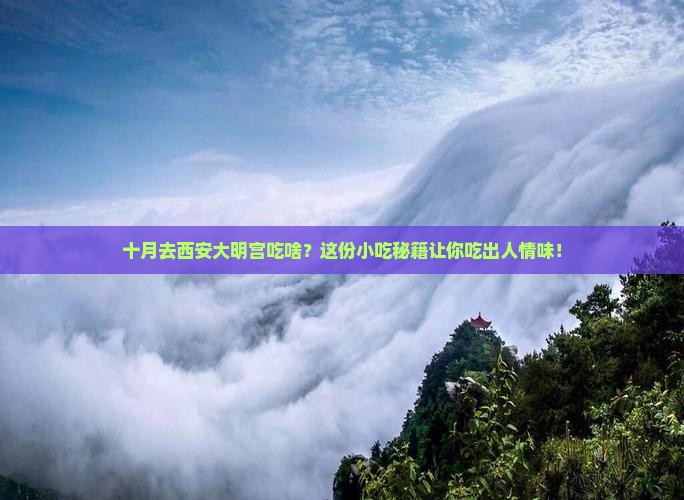 十月到西安大明宫国家遗址公园旅游小吃