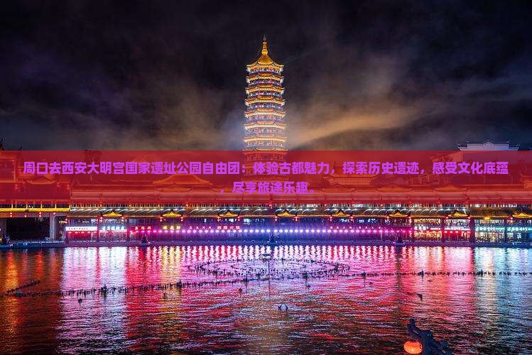 周口去西安大明宫国家遗址公园自由团