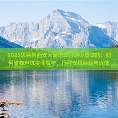 思茅到西安大雁塔三日游