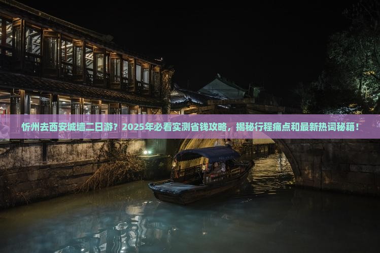 忻州去西安城墙二日游