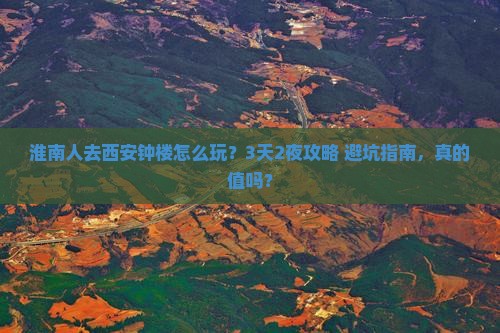 淮南去西安钟楼团体旅游