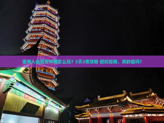 淮南去西安钟楼团体旅游