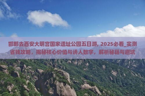 邯郸去西安大明宫国家遗址公园五日游