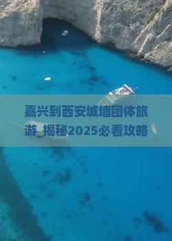 嘉兴到西安城墙团体旅游