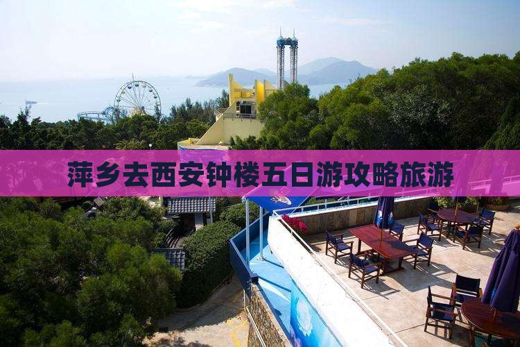 萍乡去西安钟楼五日游