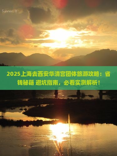 上海去西安华清宫团体旅游