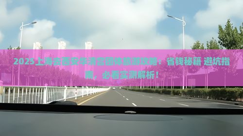 上海去西安华清宫团体旅游