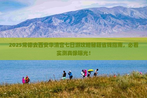 常德去西安华清宫七日游