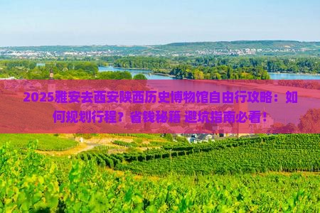 雅安去西安陕西历史博物馆自由行