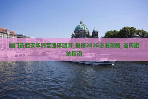 厦门去西安华清宫团体旅游