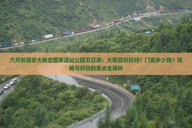 六月到西安大明宫国家遗址公园五日游