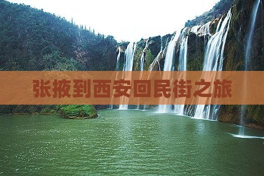 张掖到西安回民街景点