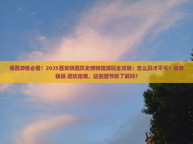 湘西去西安陕西历史博物馆旅游