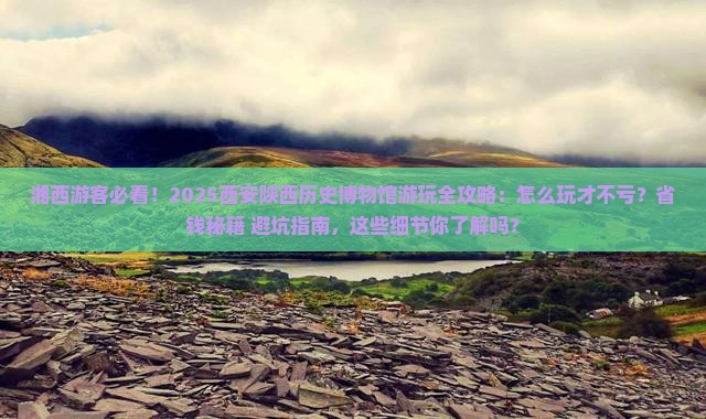 湘西去西安陕西历史博物馆旅游