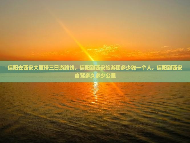 信阳去西安大雁塔三日游