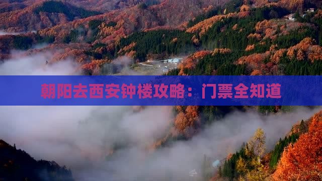 朝阳去西安钟楼门票