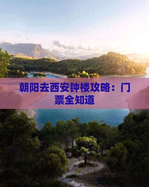 朝阳去西安钟楼门票