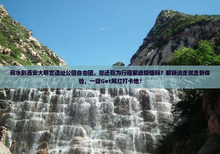 丽水到西安大明宫国家遗址公园自由团