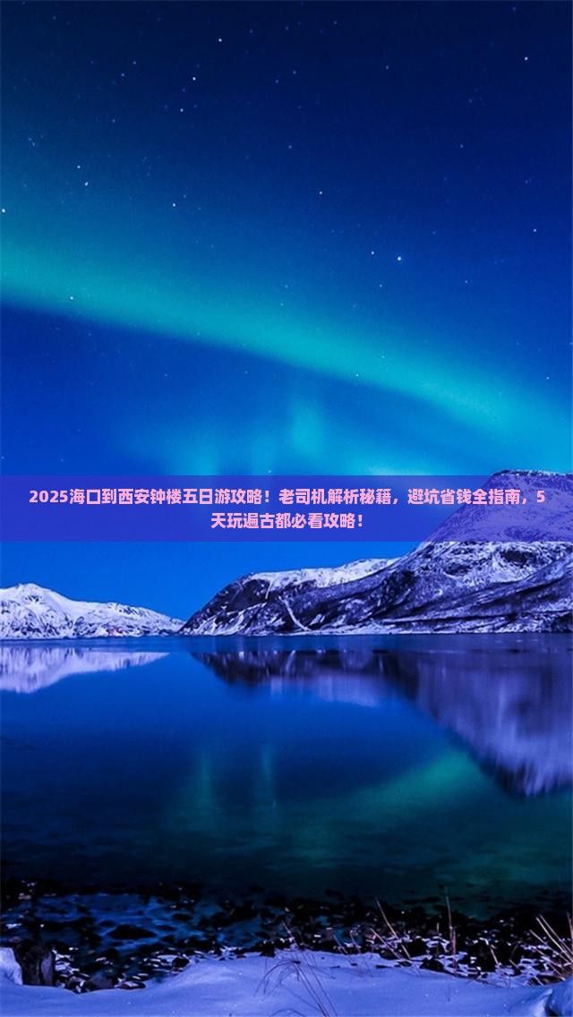 海口到西安钟楼五日游