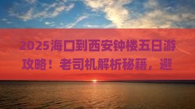 海口到西安钟楼五日游