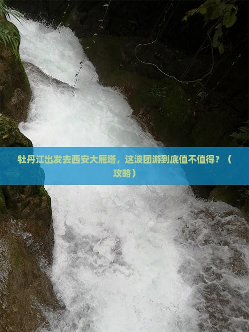 牡丹江去西安大雁塔团体旅游