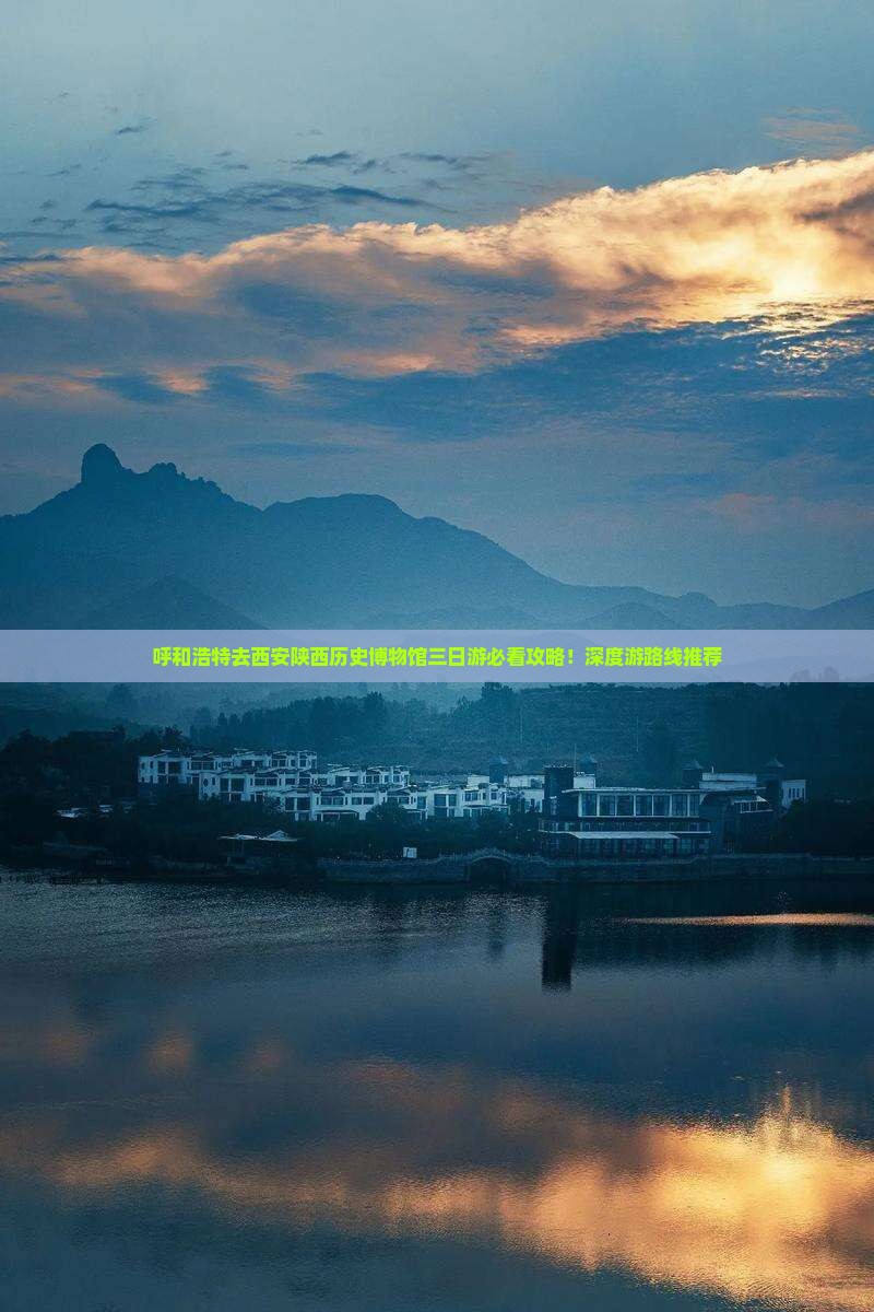 呼和浩特去西安陕西历史博物馆三日游