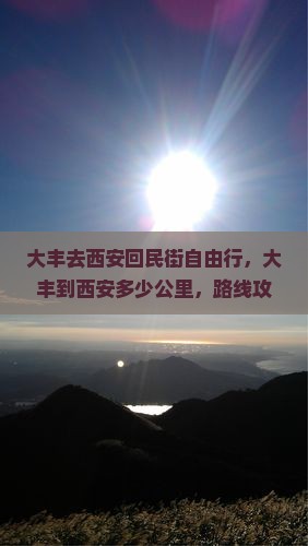 大丰去西安回民街自由行