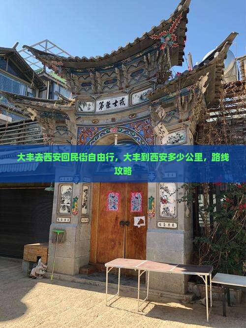 大丰去西安回民街自由行