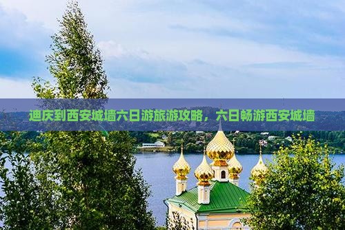 迪庆到西安城墙六日游