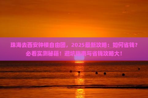 珠海去西安钟楼自由团