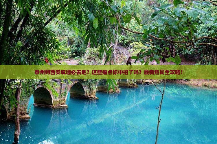 泰州到西安城墙必去地