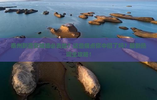 泰州到西安城墙必去地