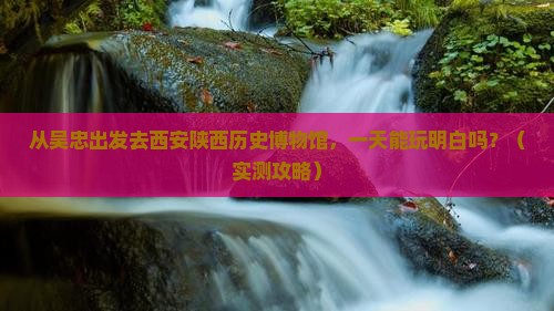 吴忠到西安陕西历史博物馆一日游